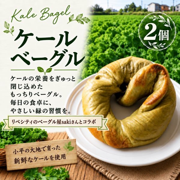 ケールベーグル 2個入り