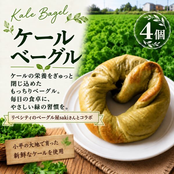 ケールベーグル 4個入り
